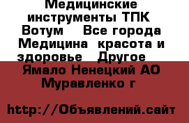 Медицинские инструменты ТПК “Вотум“ - Все города Медицина, красота и здоровье » Другое   . Ямало-Ненецкий АО,Муравленко г.